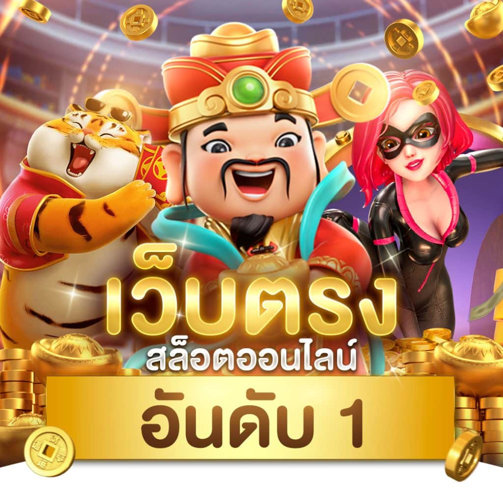 168pg สล็อต เว็บไซต์ตรง บริการเกมอันดับหนึ่งในไทย