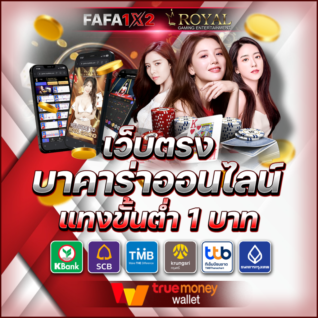 Baccarat คาสิโนอันดับหนึ่ง เล่นง่าย จ่ายจริง ระบบทันสมัย
