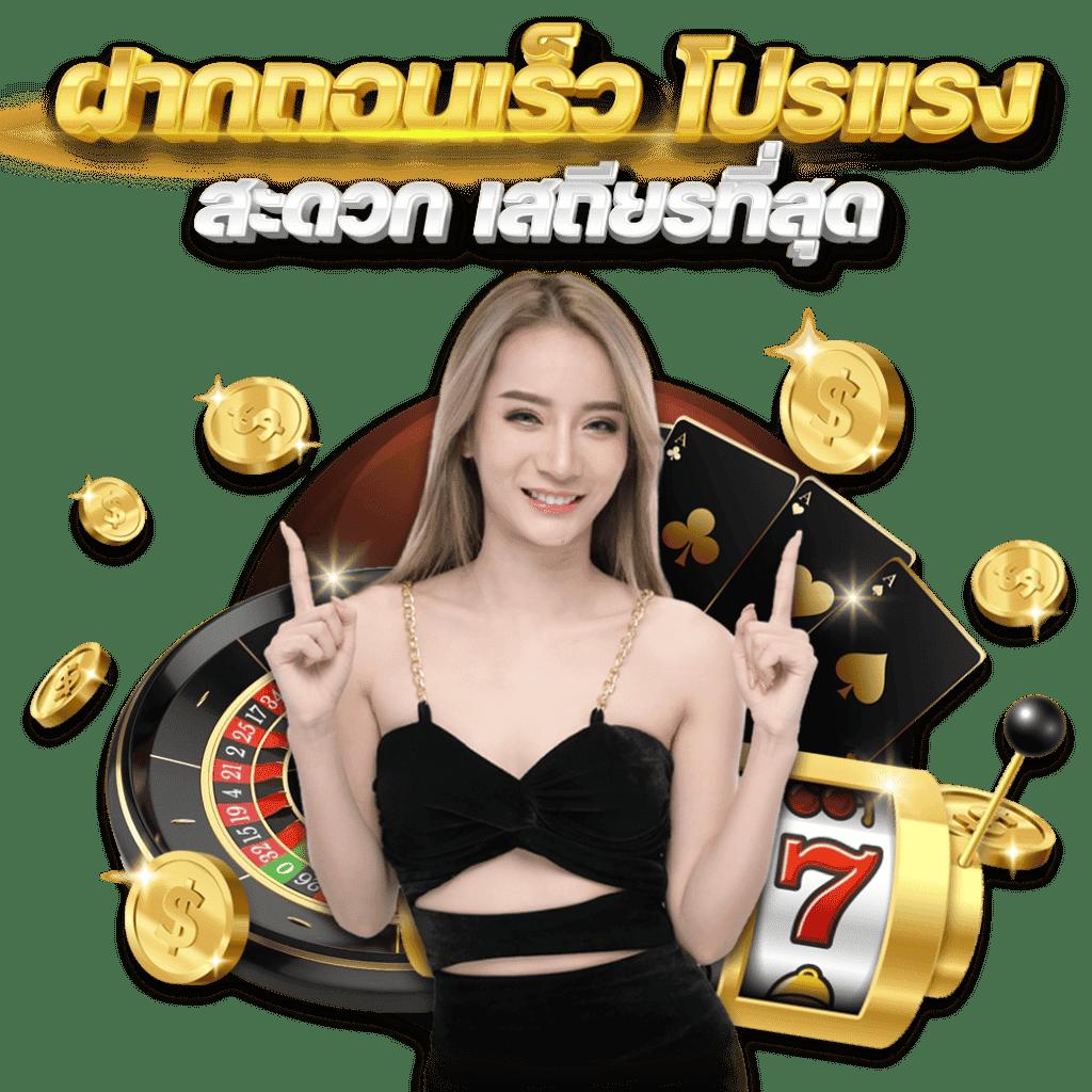 Wink777 คาสิโนครบวงจร โบนัสสุดคุ้ม ฝาก-ถอนออโต้24ชม