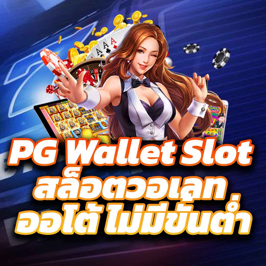 g2gworld168 คาสิโนเว็บตรง ฝากถอนง่าย จ่ายจริง ครบทุกเกมส์