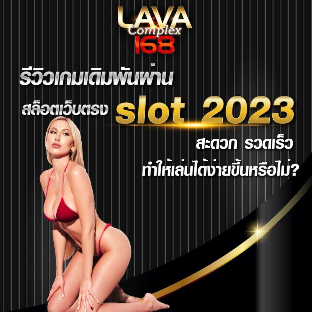 lava slot เครดิต ฟรี สมัครง่าย รับโบนัสทันใจในการเดิมพันล่าสุด