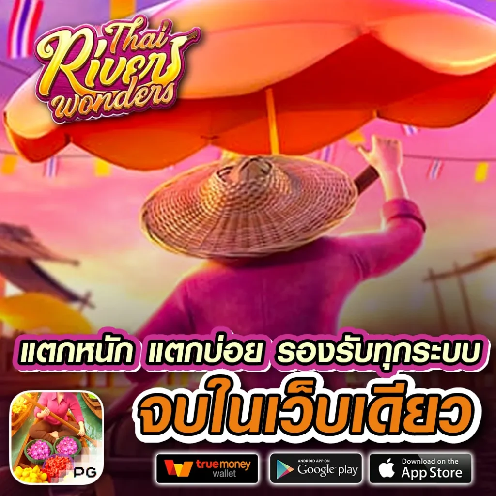 pg gameslot เว็บแท้ เล่นฟรี เล่นง่าย จ่ายจริง เติมเต็มความสนุกไร้ขีดจำกัด