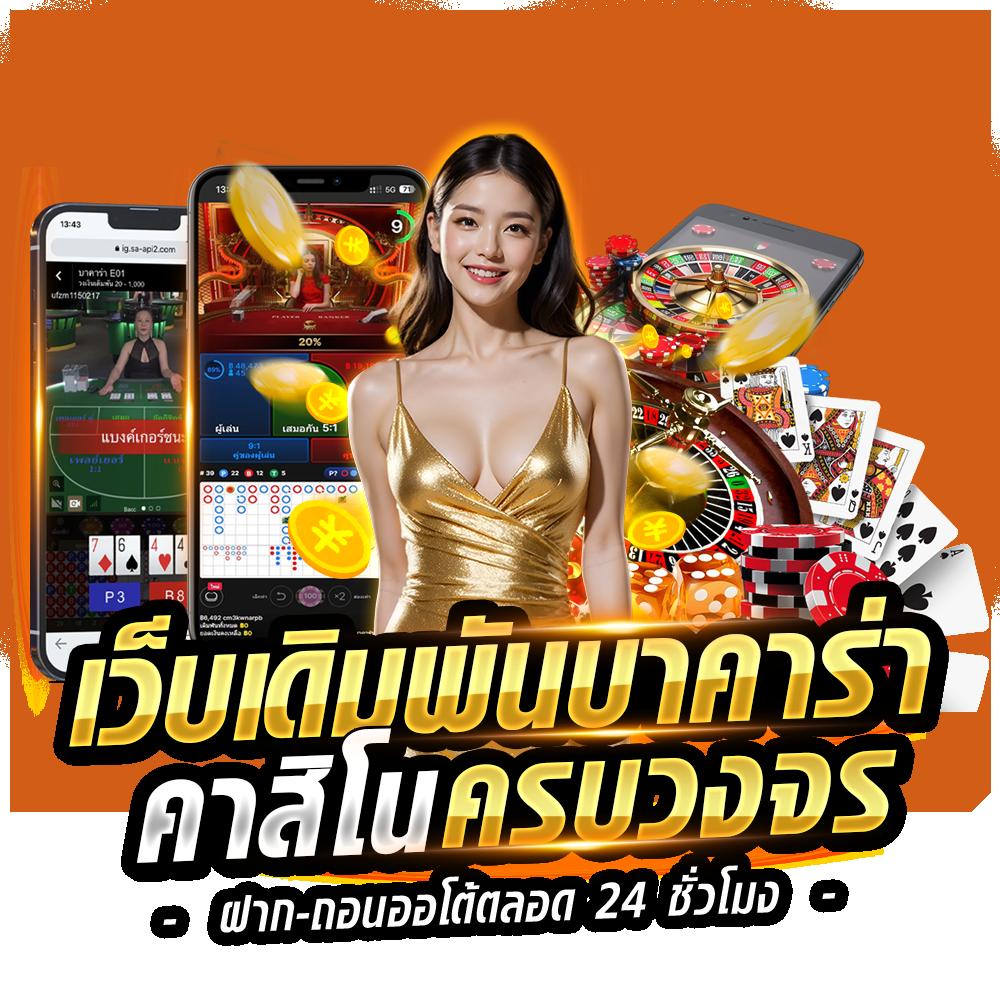 rama69 เว็บคาสิโนดัง พร้อมระบบใหม่ล่าสุดในไทย โบนัสแตกง่าย