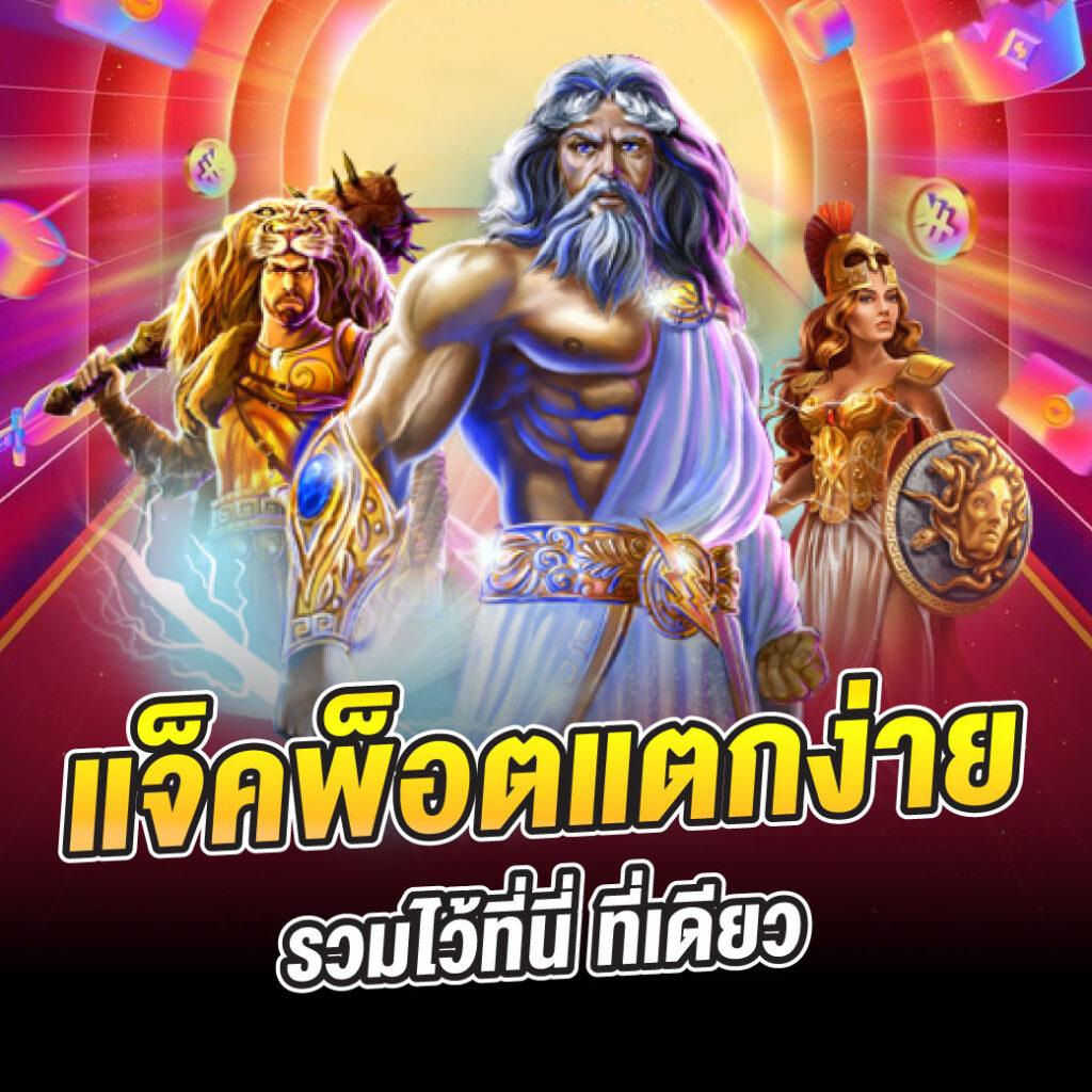 ณ บางเขน คาสิโน เล่นง่าย ได้ไว พร้อมโบนัสมากมาย