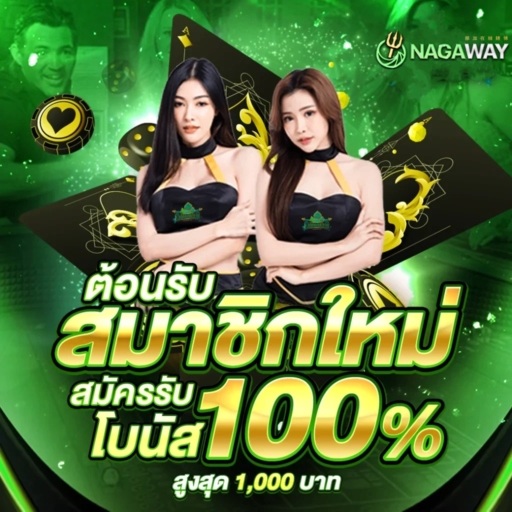 นีกาโอ คาสิโนออนไลน์อันดับหนึ่ง มอบประสบการณ์สุดพรีเมี่ยมในไทย