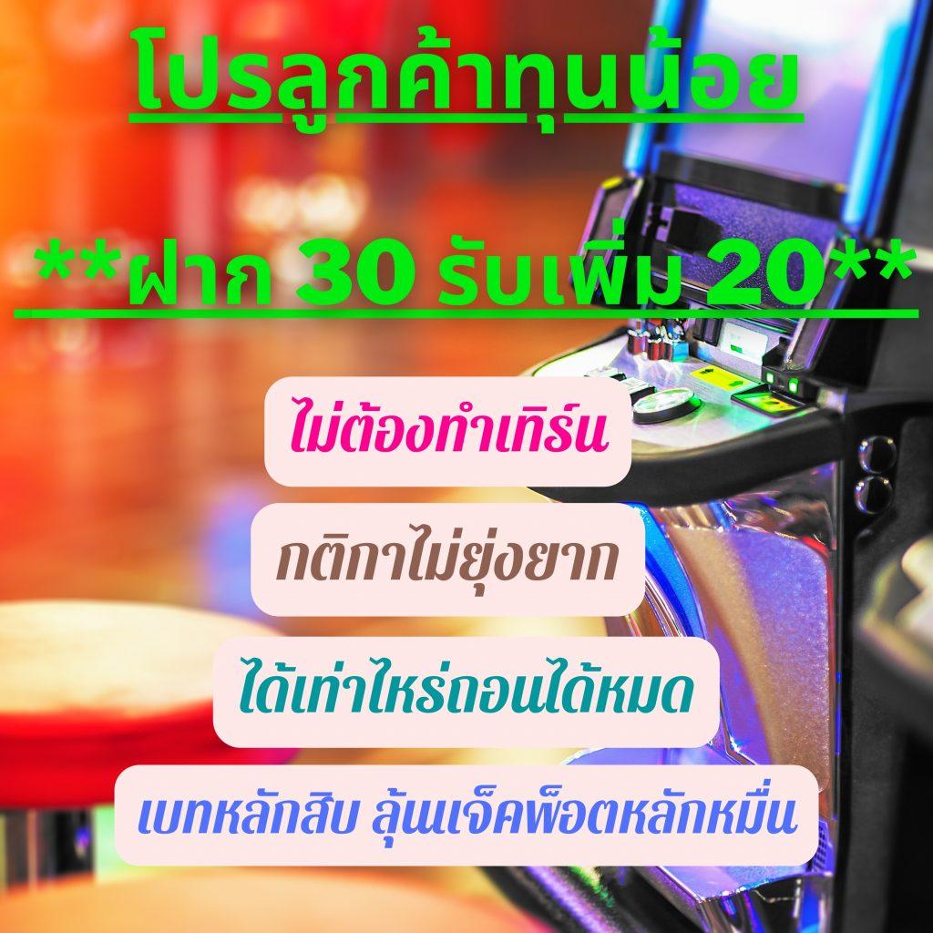 ฝาก10รับ100ล่าสุด โปรโมชั่นเดิมพันยอดฮิต มาแรงในไทย