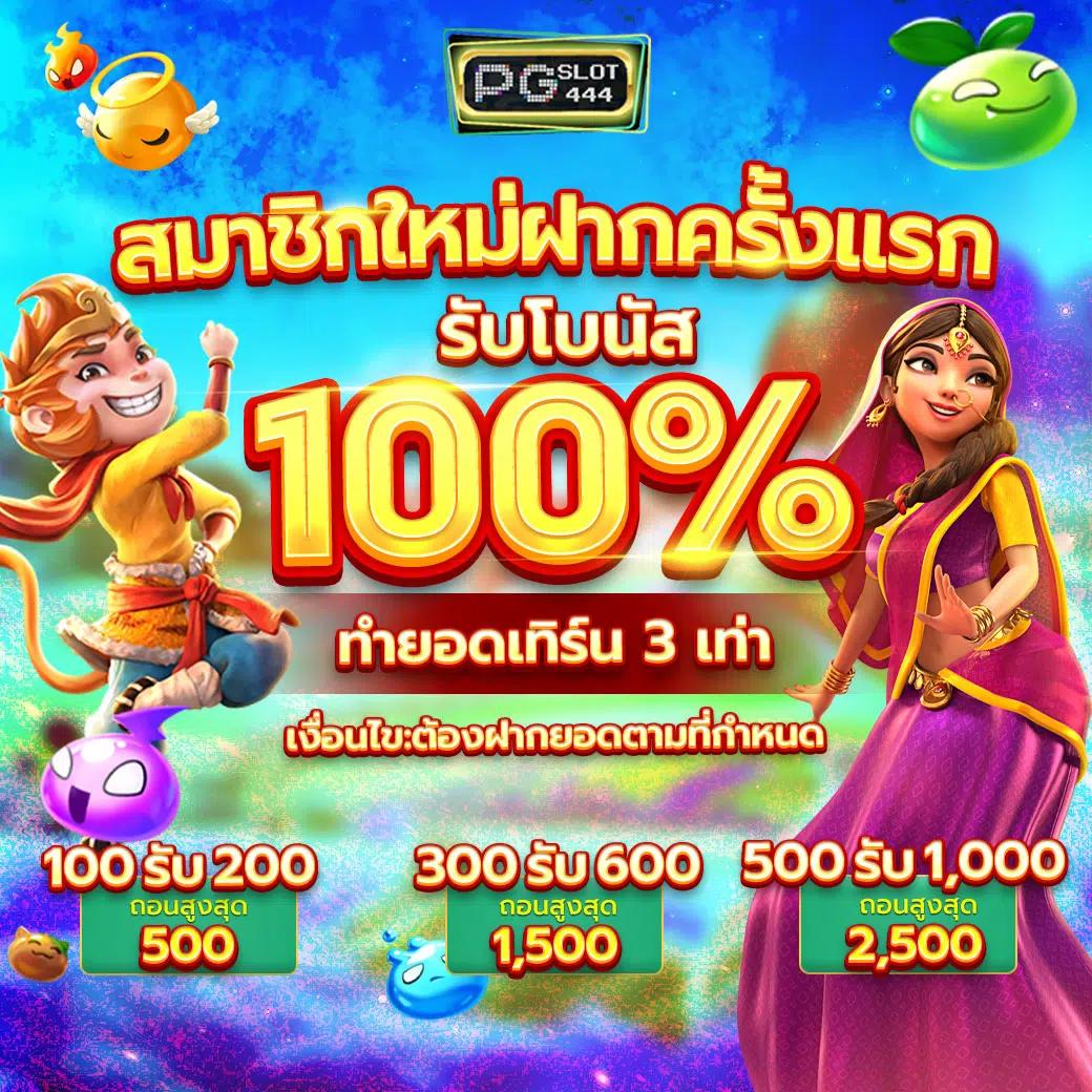 ฝาก 25 รับ 100 ทํา ยอด 500 ถอนได้ 300 ไม่ต้องฝากก่อน เล่นง่ายปลอดภัย
