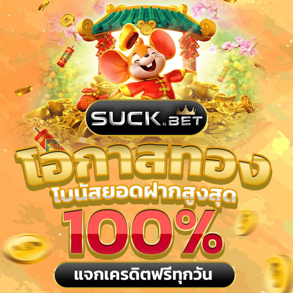 ฟรีสปินเกมหมู คาสิโนออนไลน์ สมัครง่าย ได้เงินจริง จ่ายเต็ม บาทเดียว