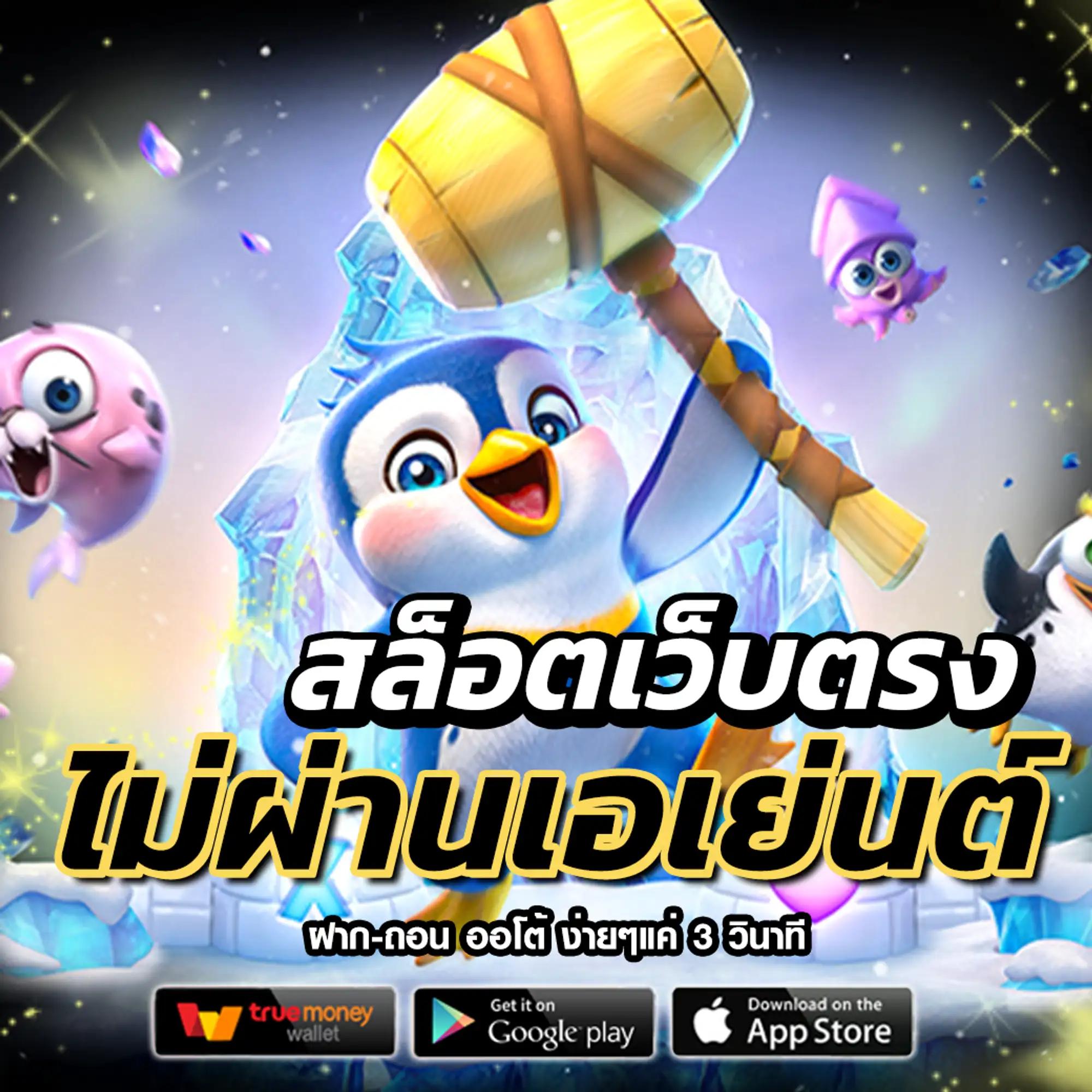 สล็อต ฝาก ถอน true wallet เดิมพันง่าย ได้เงินจริง พร้อมโปรโมชั่นล่าสุด