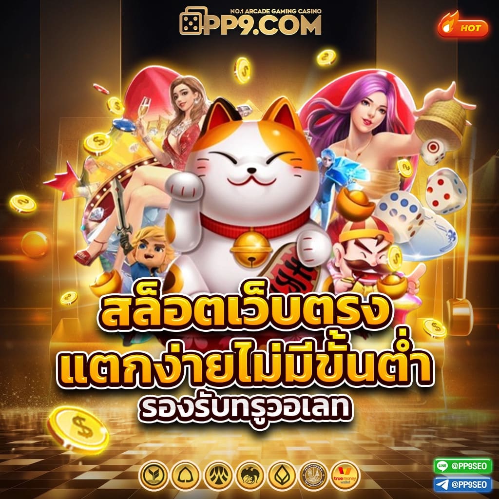 สล็อต เล่น ฟรี เว็บตรง แจกโบนัสไม่มีอั้นสนุกได้ไม่จำกัด