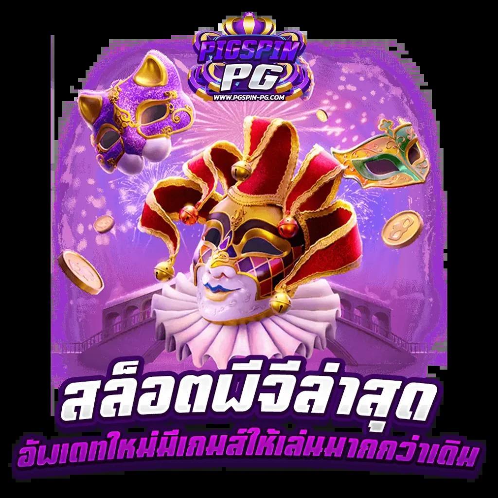 สล็อตเว็บตรง168 ค้นพบความสนุกแบบใหม่จากเกมยอดนิยมแห่งปี
