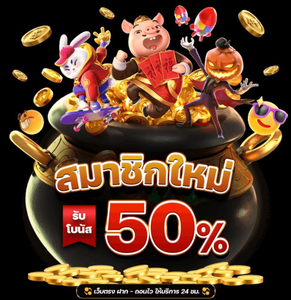 เครดิตฟรี 50 ยืนยันเบอร์ ล่าสุด เล่นง่ายได้เงินจริง ไม่ต้องฝาก