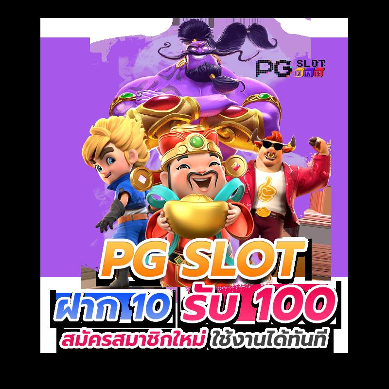 เล่นสล็อตPG Joker Slot บนเว็บตรง เล่นง่าย รางวัลชั้นนำในไทย