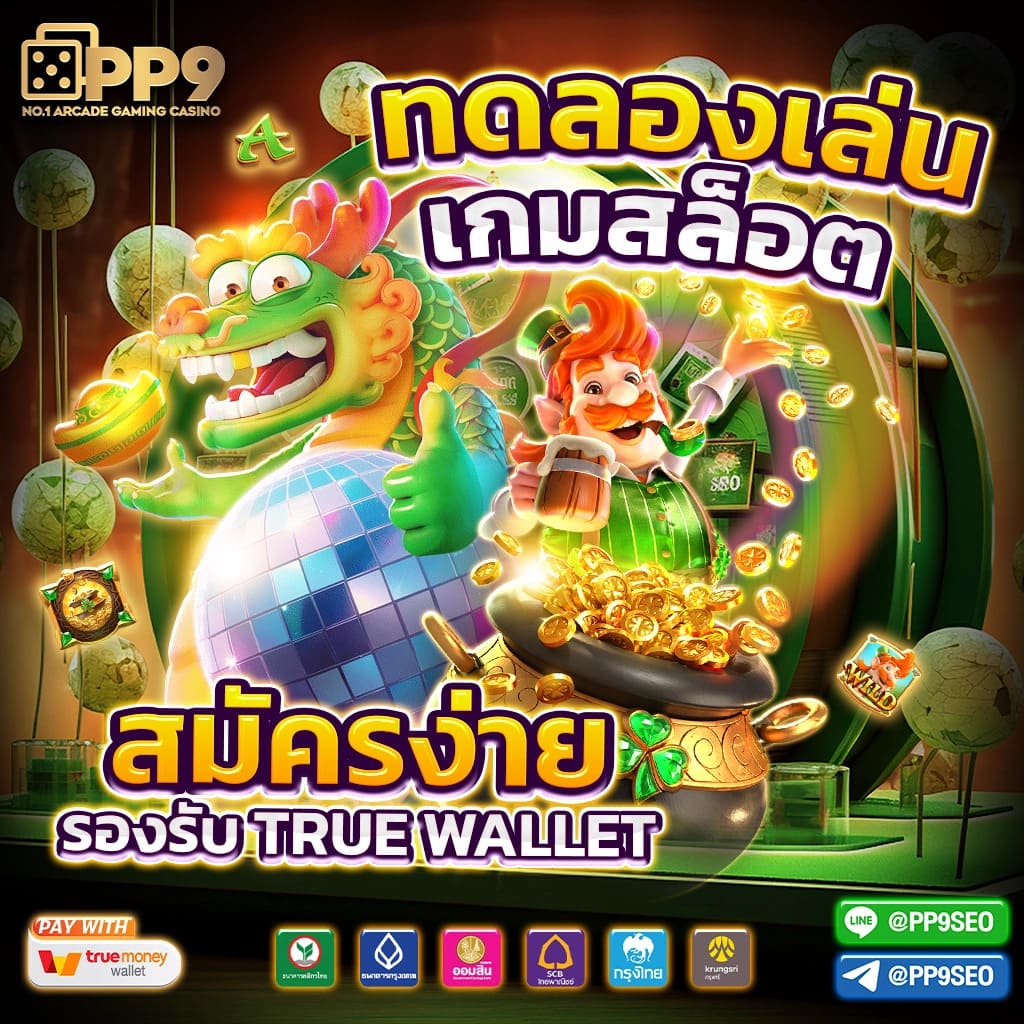 เล่นสล็อตฟรีได้เงินจริง พร้อมโปรโมชั่นสุดคุ้มแห่งปี
