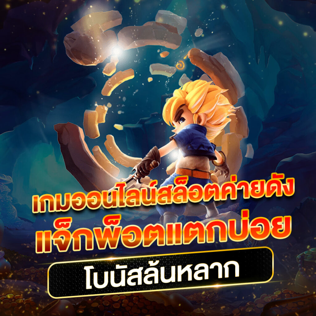 เล่นเกมออนไลน์กับ Twin79 แบรนด์ชั้นนำแห่งวงการคาสิโนสุดฮิต