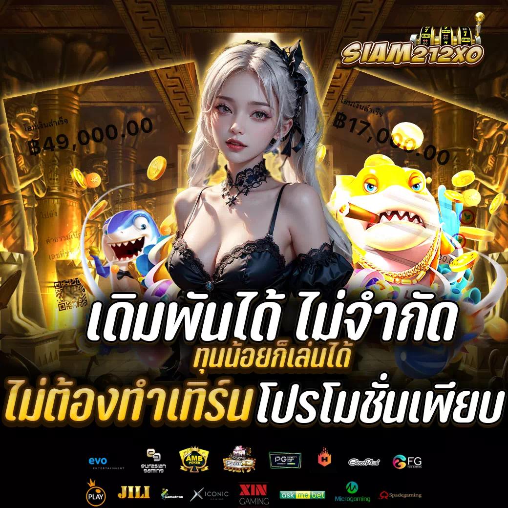 เวป คาสิโนออนไลน์ มาตรฐานระดับแนวหน้า สมัครง่าย โบนัสสูงสุด2024
