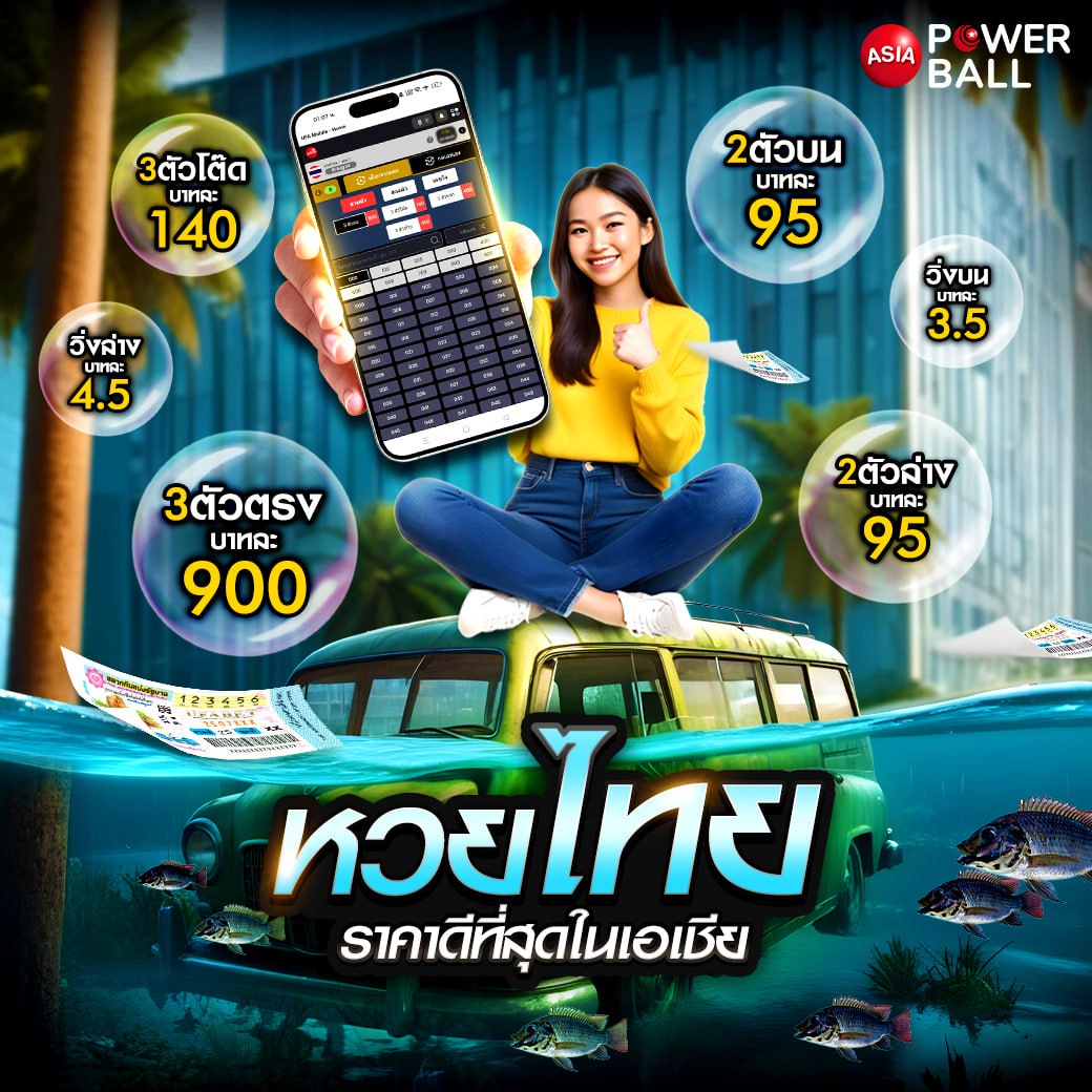 เว็ปแทงหวย เว็บใหญ่จ่ายเต็ม สมัครง่ายรับโปรโมชั่นสุดคุ้มที่สุด