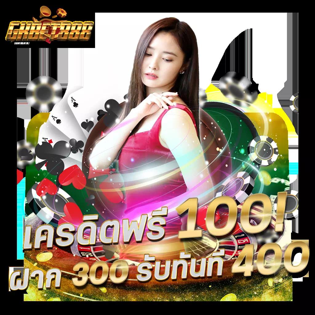 แจกเครดิตฟรี 100 ไม่ต้องฝากไม่ต้องแชร์ ล่าสุดวันนี้ ค่ายเกมดัง