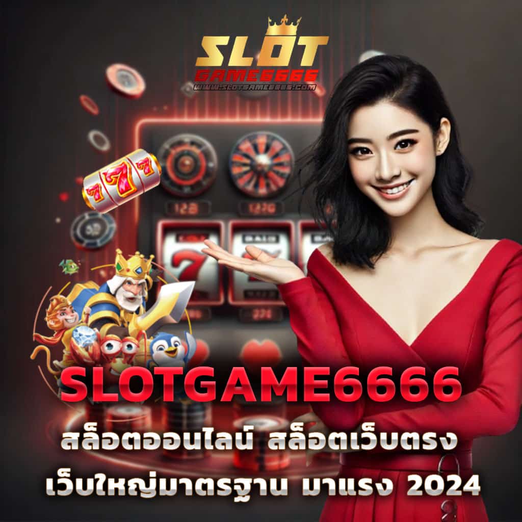 แนวทางเล่นคาสิโนสุดสนุกกับ kingmouse999 เว็บตรงมั่นใจได้มั่นใจในคุณภาพ