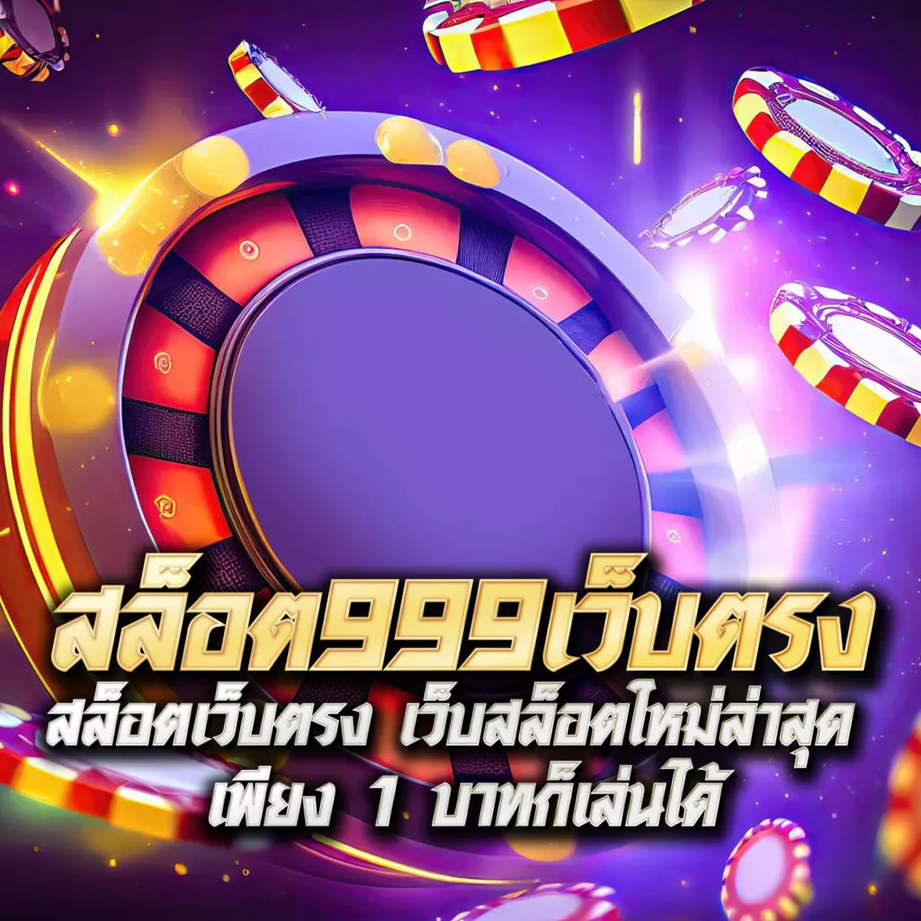โจ๊ก เกอร์ 777 เว็บเดิมพันออนไลน์ครบวงจร ระบบออโต้ทันสมัย